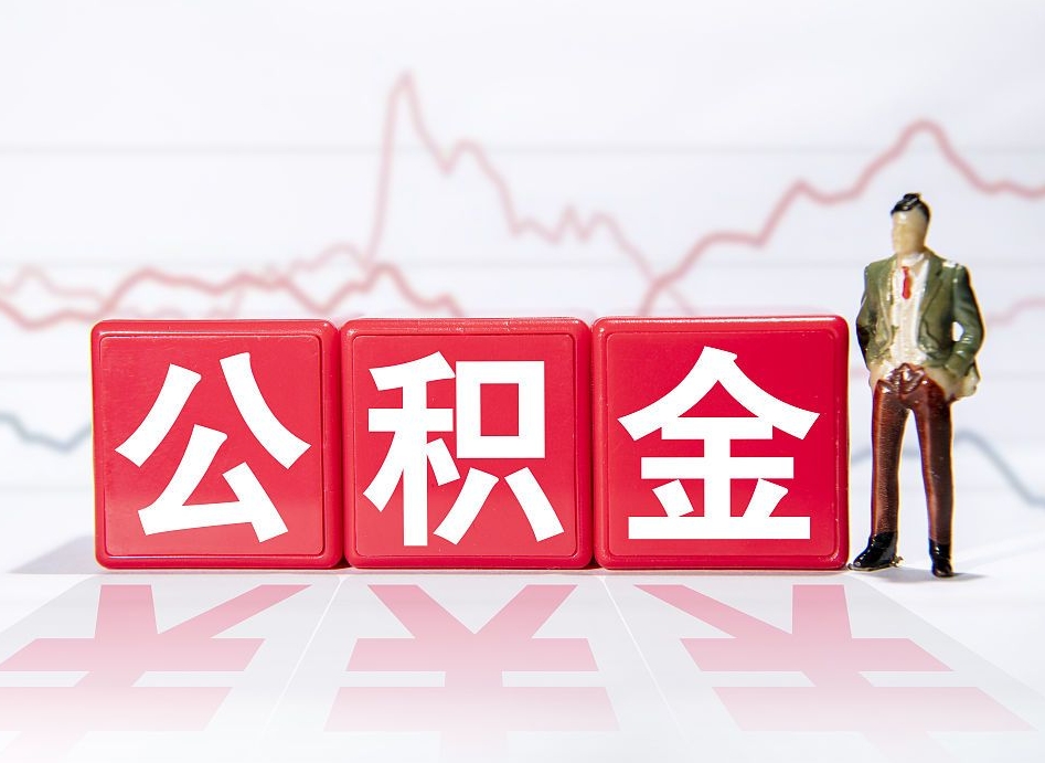 嘉鱼4万公积金取多少（住房公积金4万）