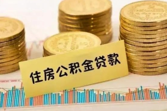 嘉鱼离职公积金停交后能取来吗（离职后住房公积金断交以前交的会失效吗）