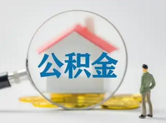 嘉鱼公积金怎么取出来（怎么取出来住房公积金）